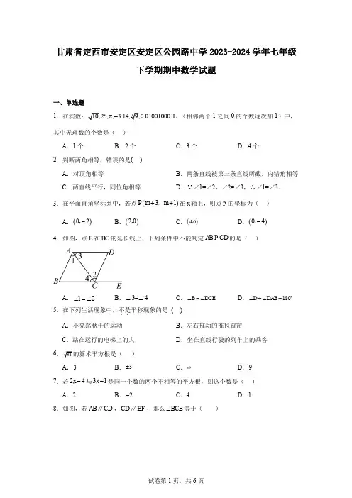 甘肃省定西市安定区安定区公园路中学2023-2024学年七年级下学期期中数学试题