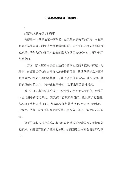 好家风成就好孩子的感悟