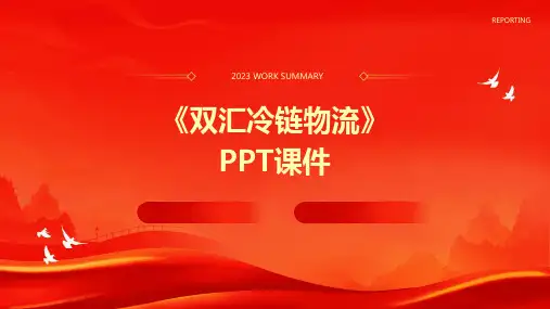 《双汇冷链物流》课件