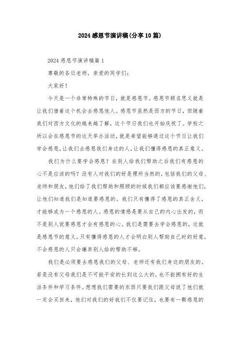 2024感恩节演讲稿(分享10篇)