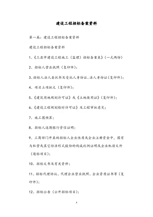 建设工程招标备案资料