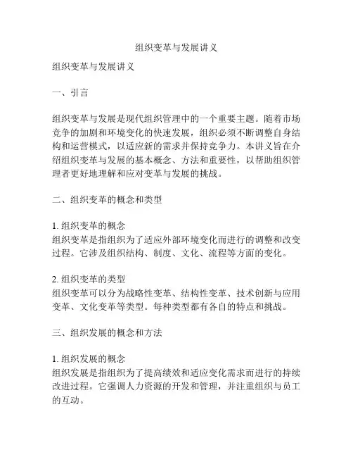 组织变革与发展讲义