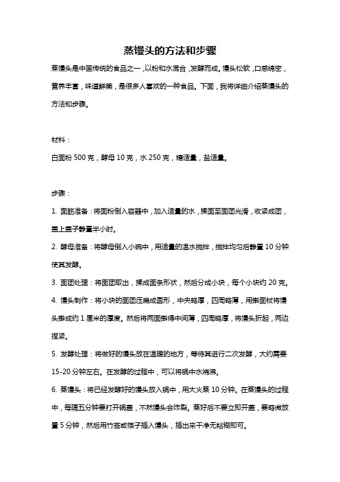 蒸馒头的方法和步骤