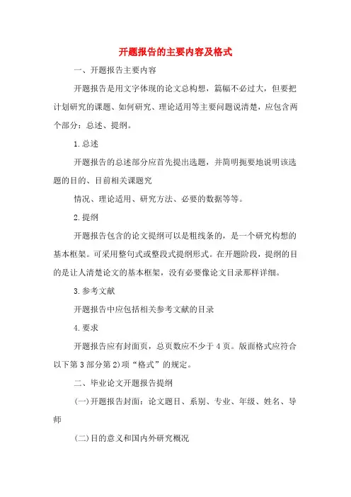 开题报告的主要内容及格式