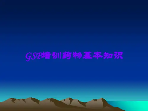 GSP培训药物基本知识
