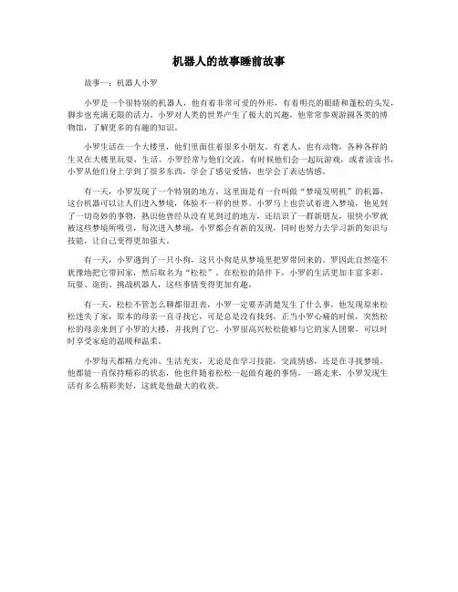 机器人的故事睡前故事