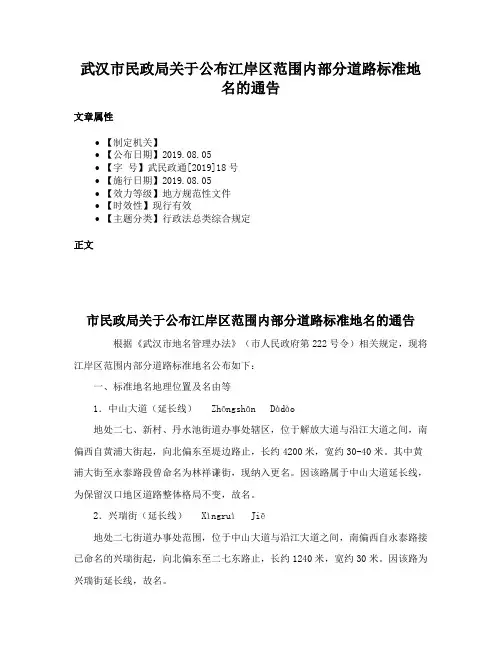 武汉市民政局关于公布江岸区范围内部分道路标准地名的通告
