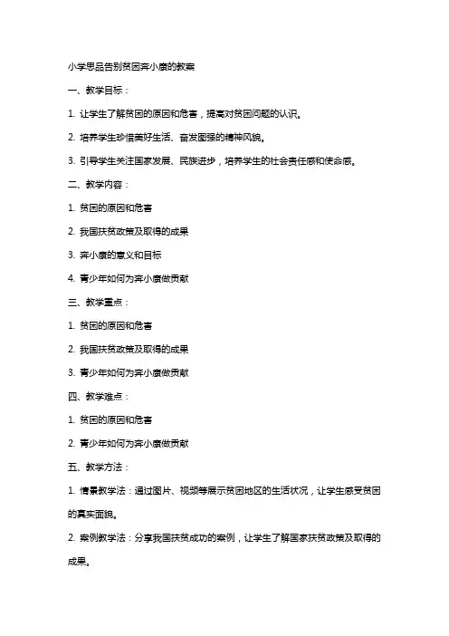 小学思品告别贫困奔小康的教案