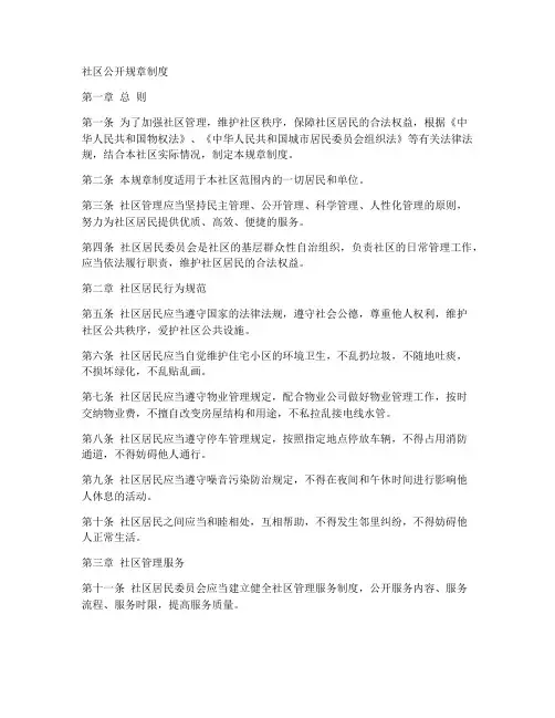 社区公开规章制度内容范本