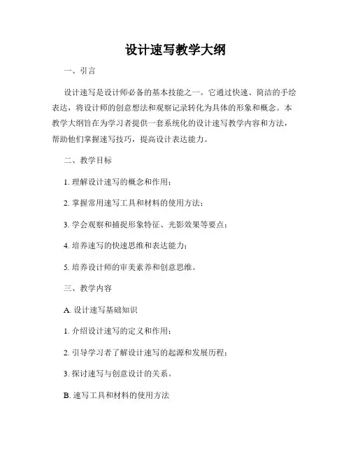 设计速写教学大纲