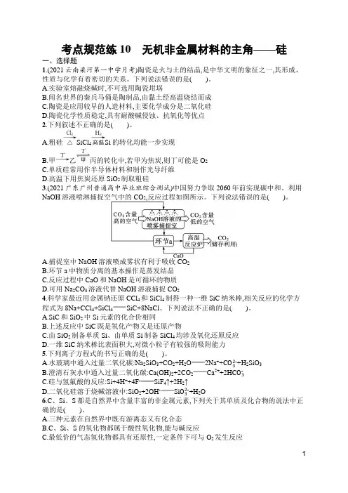人教高中化学考点规范练10 无机非金属材料的主角——硅(含答案)