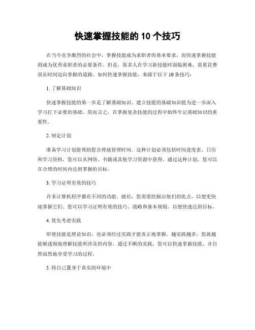 快速掌握技能的10个技巧