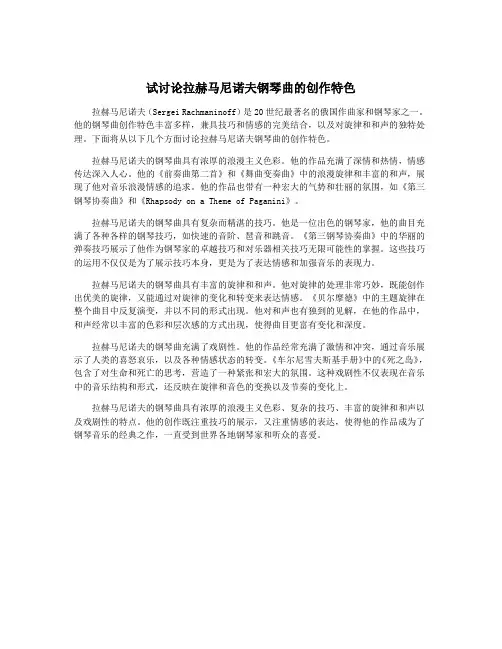 试讨论拉赫马尼诺夫钢琴曲的创作特色