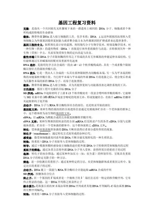 基因工程复习资料