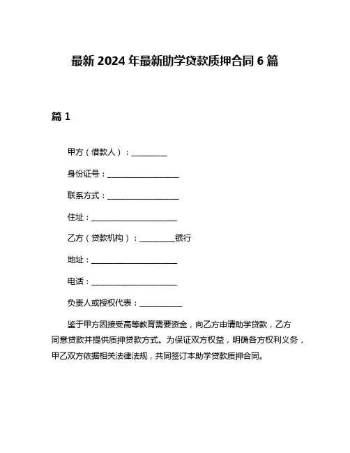 最新2024年最新助学贷款质押合同6篇