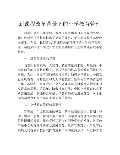 新课程改革背景下的小学教育管理