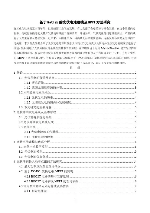 基于Matlab的光伏电池建模及MPPT方法研究