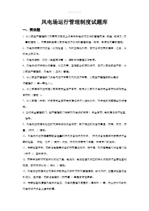 风电场运行管理制度试题库