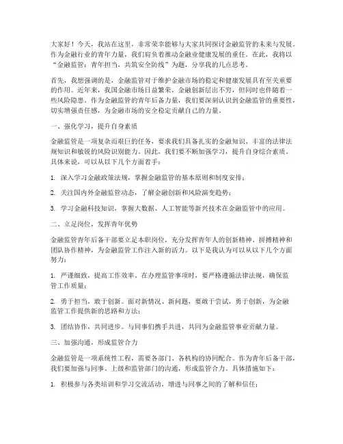 金融监管青年演讲稿范文