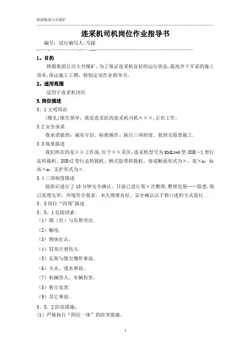 连采机司机岗位作业指导书