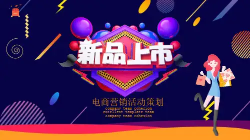 电商营销活动策划宣传活动介绍PPT