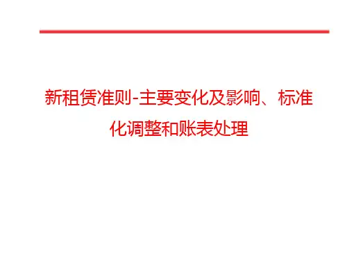 新租赁准则主要变化及影响、标准化调整和账表处理