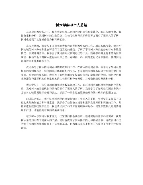 树木学实习个人总结