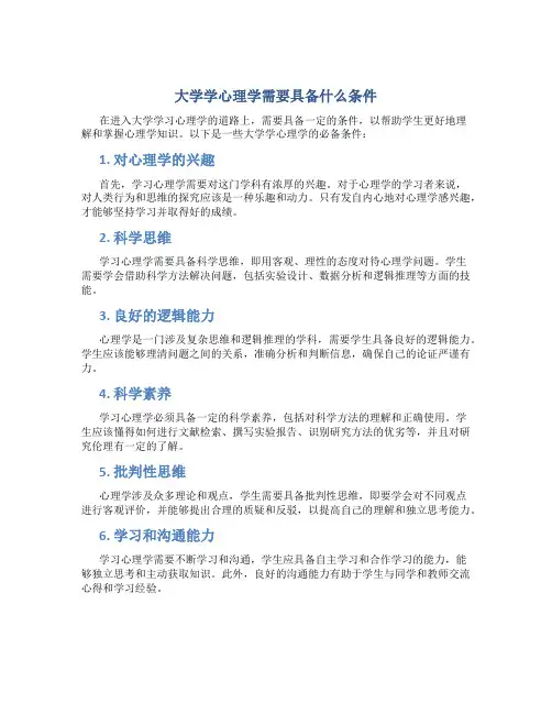 大学学心理学需要具备什么条件