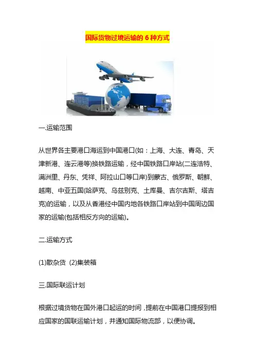 国际货物过境运输的6种方式