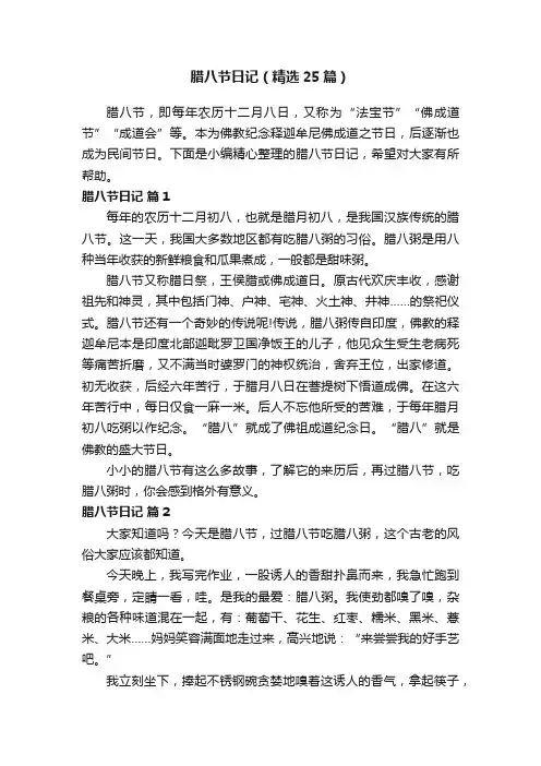 腊八节日记（精选25篇）