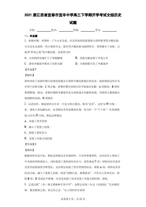 2021届江西省宜春市宜丰中学高三下学期开学考试文综历史试题 解析版