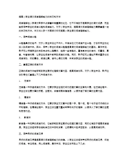提高小学生语文阅读理解能力的技巧和方法