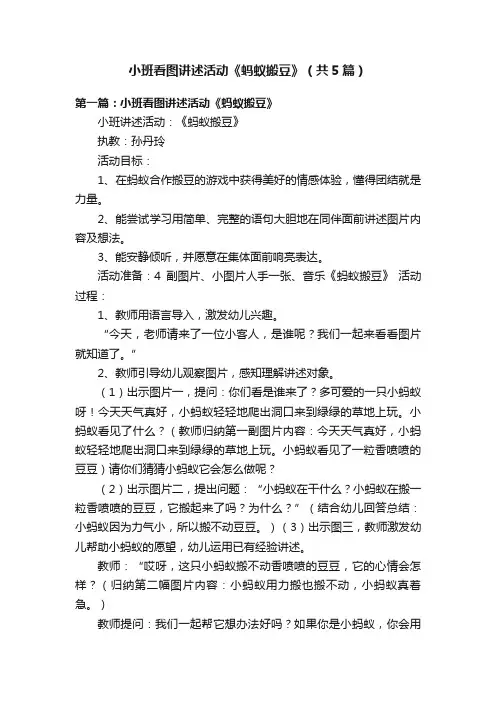 小班看图讲述活动《蚂蚁搬豆》（共5篇）