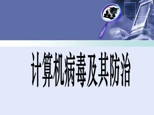 计算机病毒