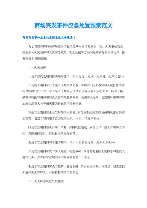 商场突发事件应急处置预案范文
