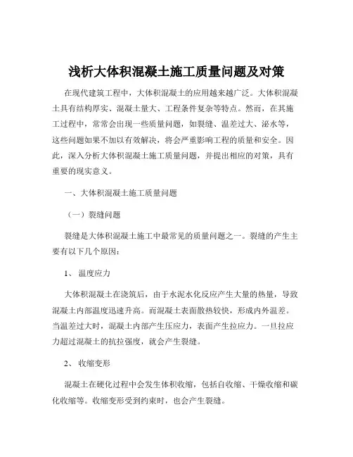 浅析大体积混凝土施工质量问题及对策