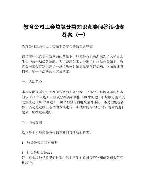 教育公司工会垃圾分类知识竞赛问答活动含答案 (一)