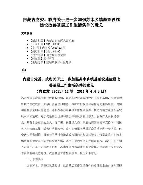 内蒙古党委、政府关于进一步加强苏木乡镇基础设施建设改善基层工作生活条件的意见
