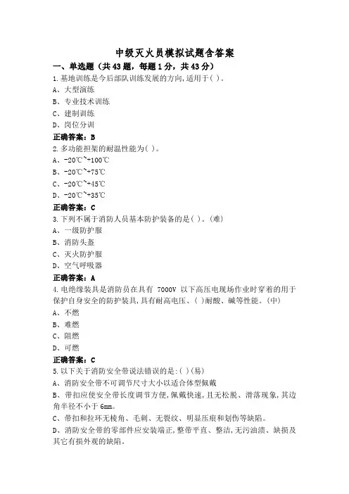 中级灭火员模拟试题含答案