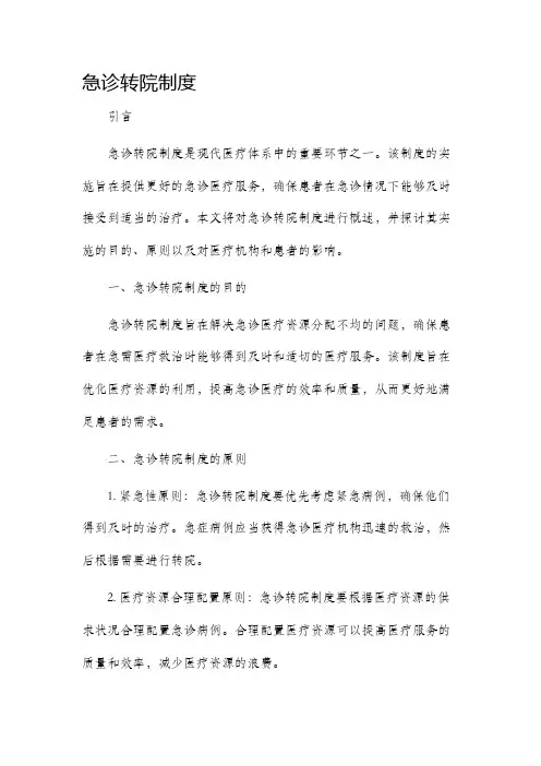 急诊转院制度