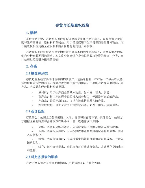 存货与长期股权投资