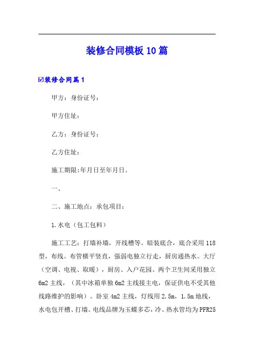 装修合同模板10篇