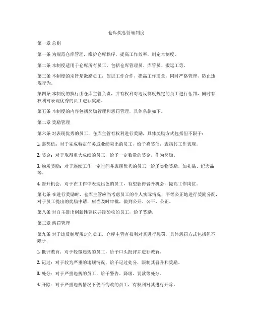 仓库奖惩管理制度