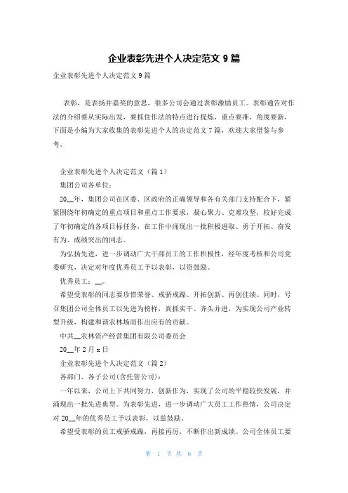 企业表彰先进个人决定范文9篇