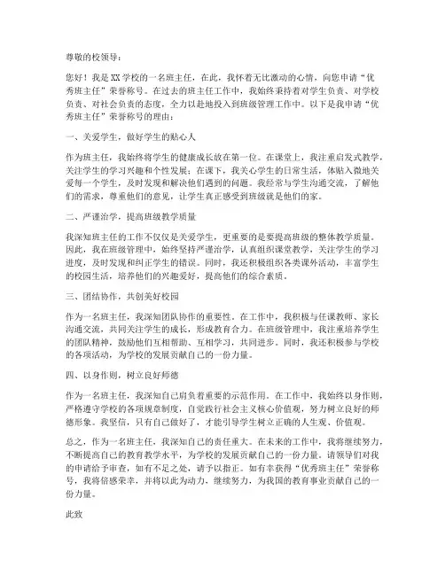优秀班主任荣誉申请书模板