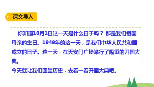 部编版语文六年级上册7开国大典