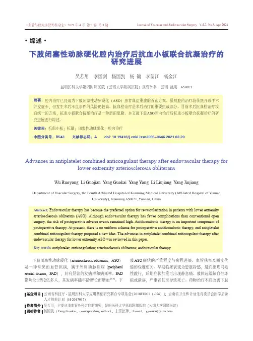 下肢闭塞性动脉硬化腔内治疗后抗血小板联合抗凝治疗的研究进展