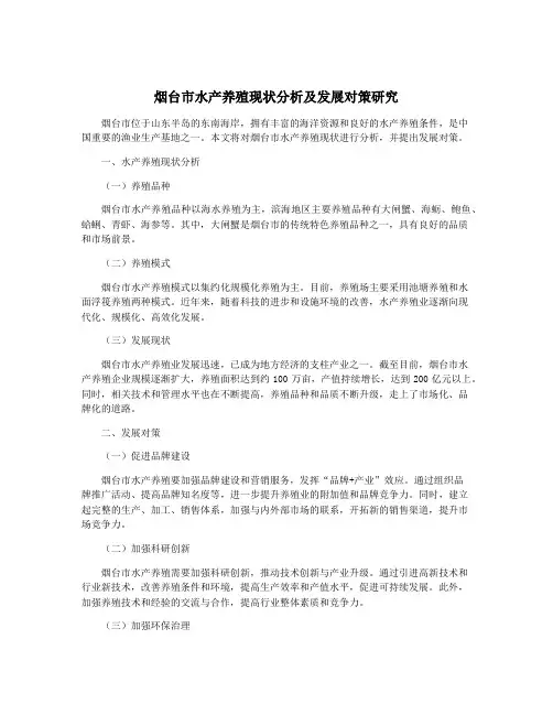 烟台市水产养殖现状分析及发展对策研究