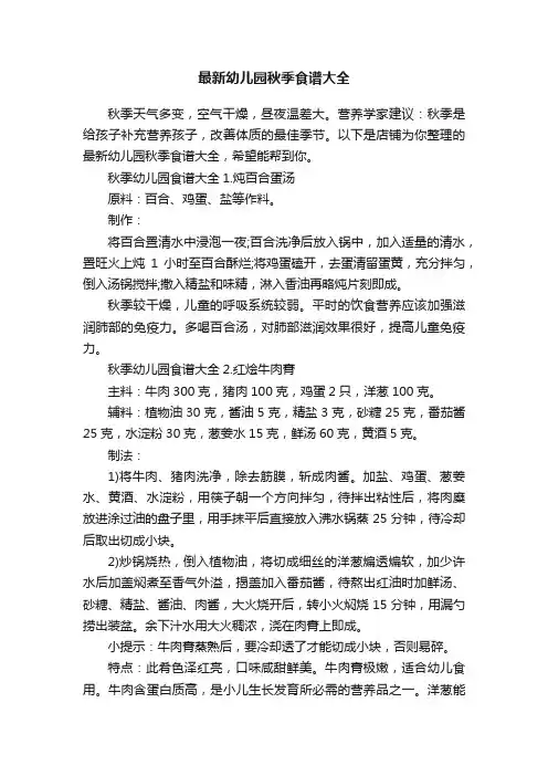 最新幼儿园秋季食谱大全