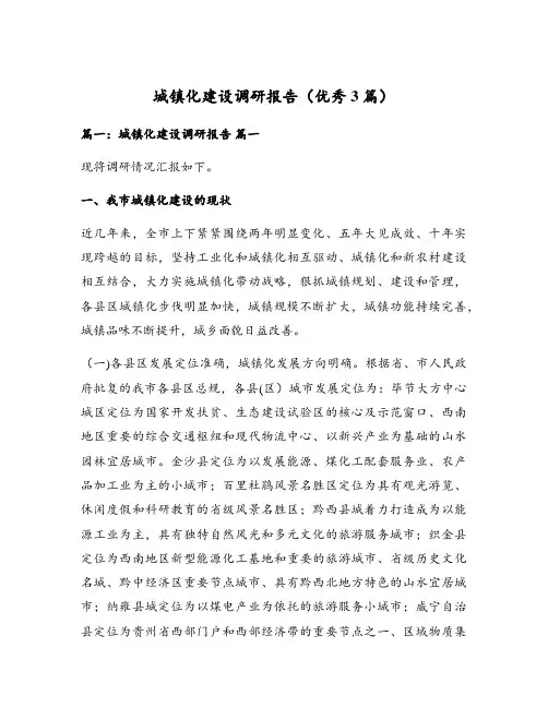 城镇化建设调研报告(优秀3篇)